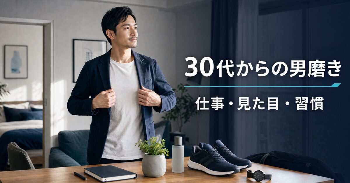 仕事・見た目・習慣を整えて男磨きを続ける30代男性