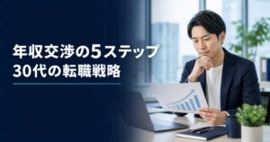 年収交渉の準備として報酬資料を確認する30代男性