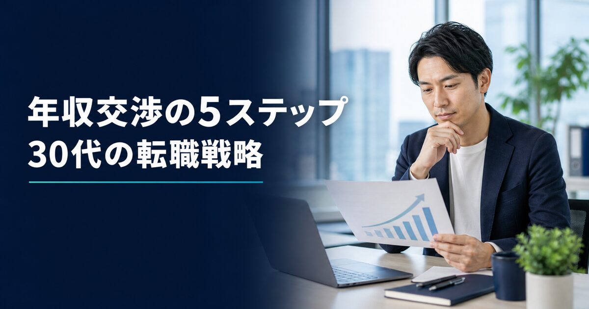 年収交渉の準備として報酬資料を確認する30代男性