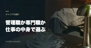 本とカップの素材写真に「管理職か専門職か 仕事の中身で選ぶ」と記したアイキャッチ