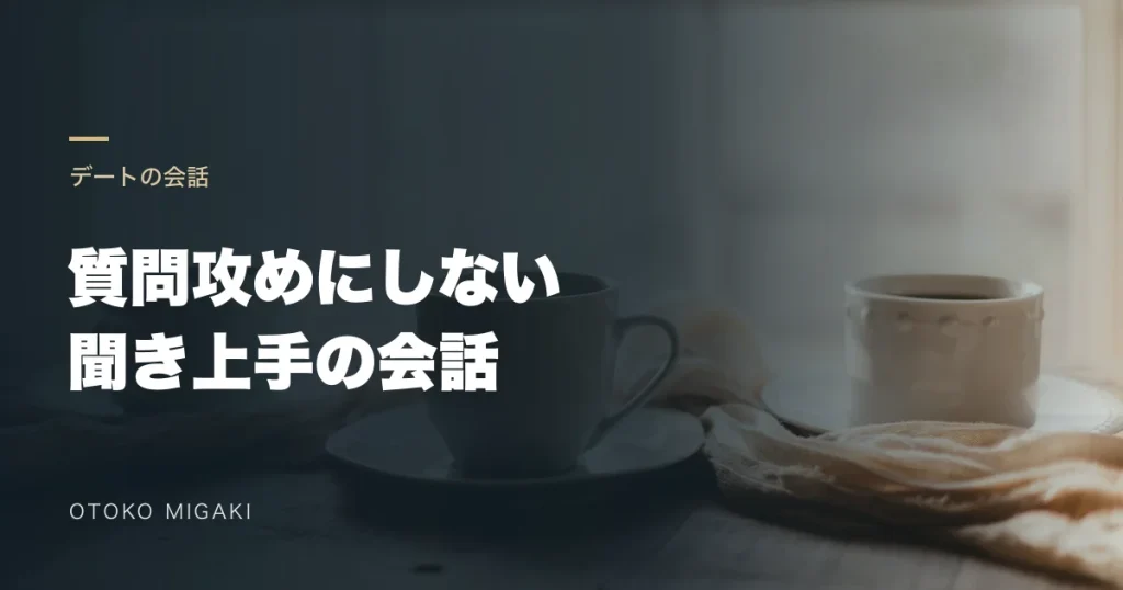 質問攻めにしない 聞き上手の会話と記した文字入り素材写真