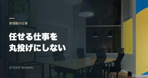 会議室の素材写真に「任せる仕事を 丸投げにしない」と記したアイキャッチ