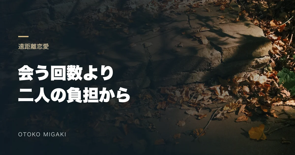 会う回数より 二人の負担からと記した文字入り素材写真
