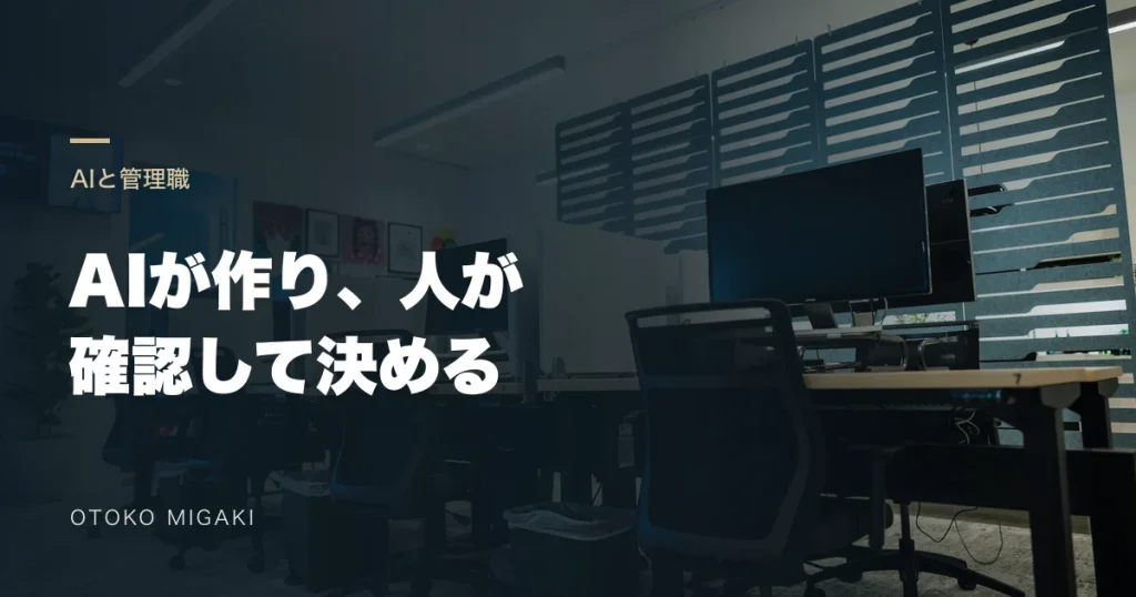 オフィスの素材写真に「AIが作り、人が 確認して決める」と記したアイキャッチ