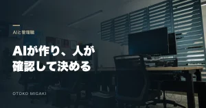 オフィスの素材写真に「AIが作り、人が 確認して決める」と記したアイキャッチ