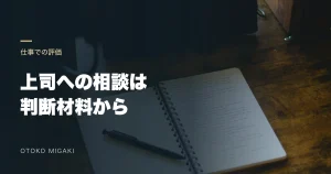 ノートとペンの写真に「上司への相談は 判断材料から」と記したアイキャッチ