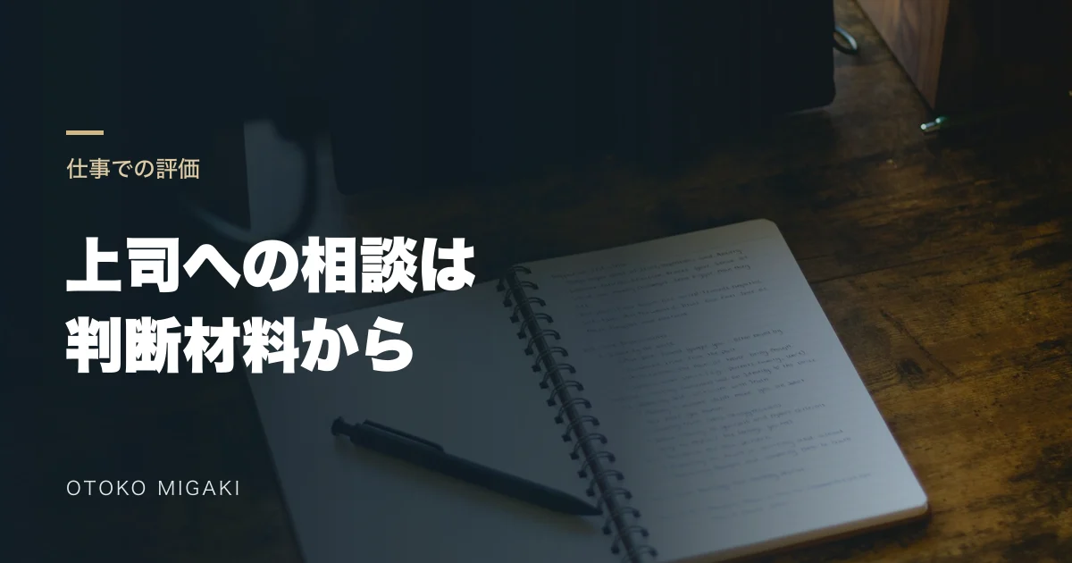ノートとペンの写真に「上司への相談は 判断材料から」と記したアイキャッチ