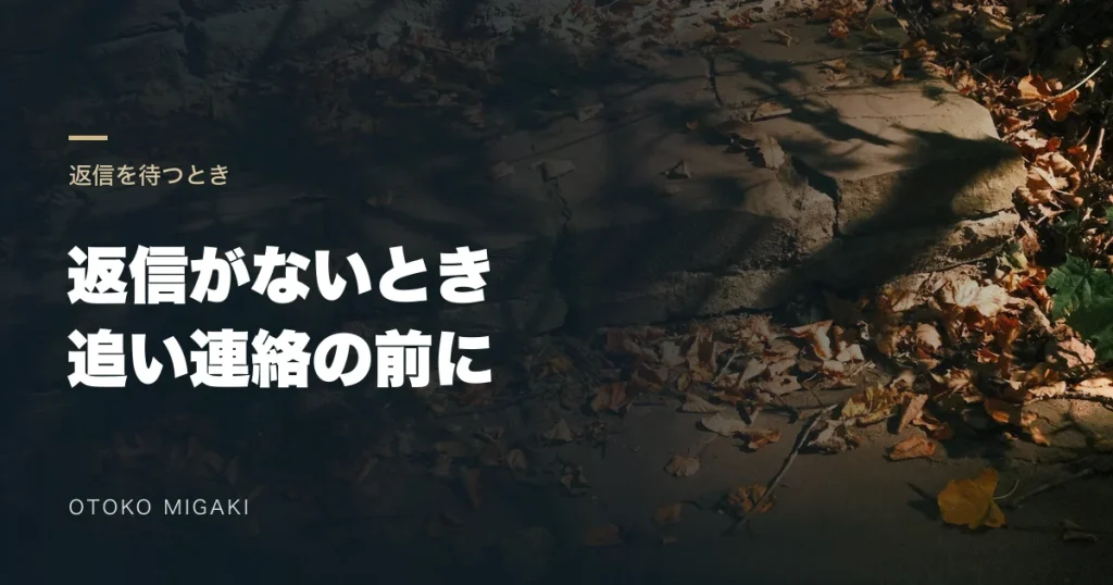 返信がないとき 追い連絡の前にと記した文字入り素材写真