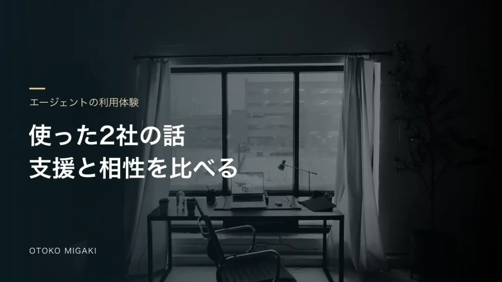 使った2社の話 支援と相性を比べると記した素材写真のアイキャッチ