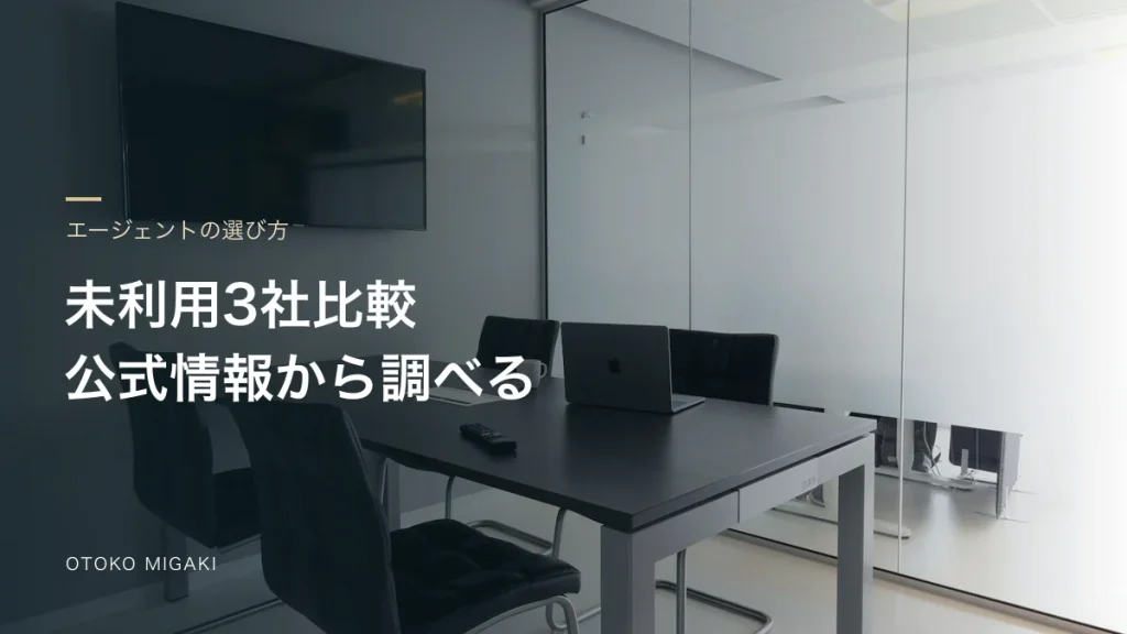 未利用3社比較 公式情報から調べると記した素材写真のアイキャッチ