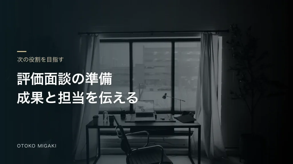 評価面談の準備 成果と担当を伝えると記した素材写真のアイキャッチ