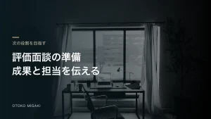 評価面談の準備 成果と担当を伝えると記した素材写真のアイキャッチ