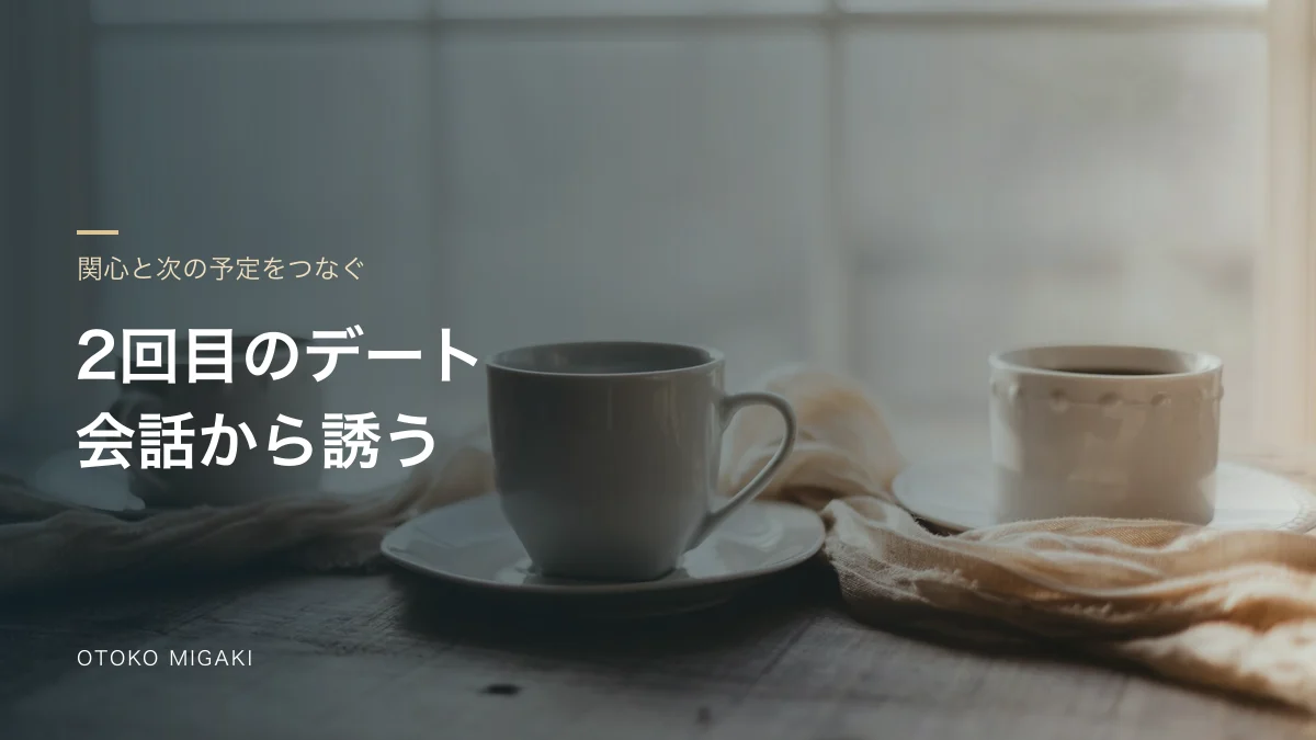 2回目のデート 会話から誘うと記した素材写真のアイキャッチ