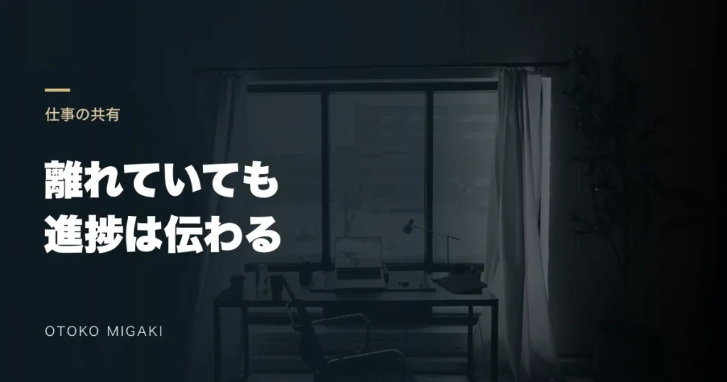窓辺の机の素材写真に「離れていても 進捗は伝わる」と記したアイキャッチ