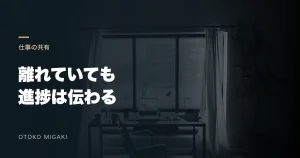 窓辺の机の素材写真に「離れていても 進捗は伝わる」と記したアイキャッチ