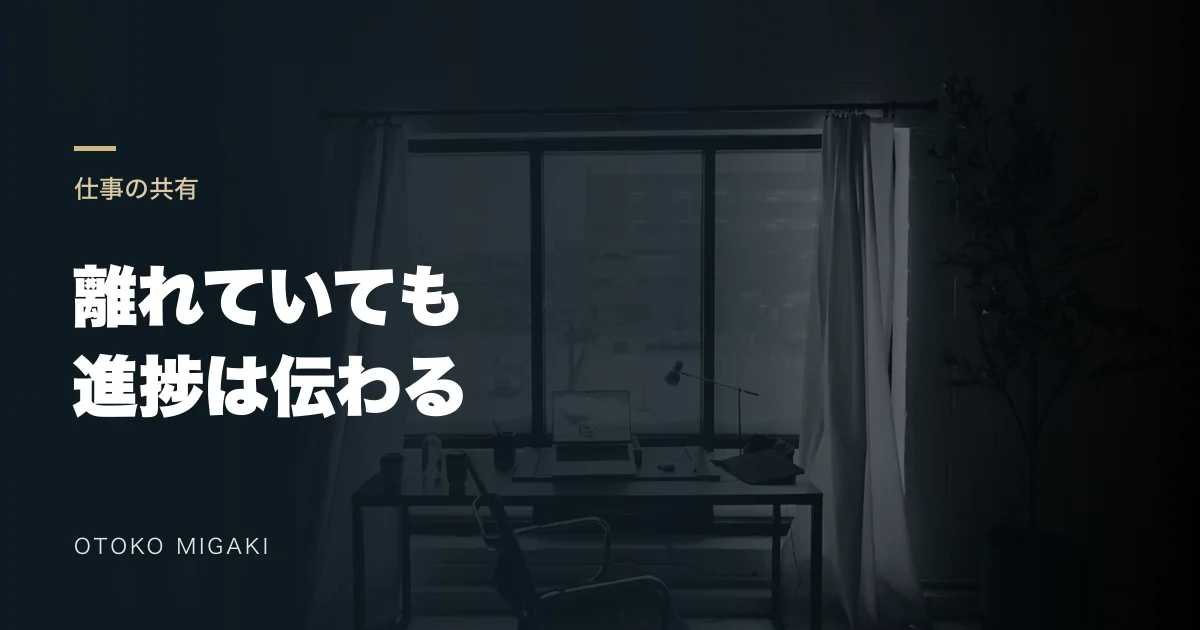 窓辺の机の素材写真に「離れていても 進捗は伝わる」と記したアイキャッチ