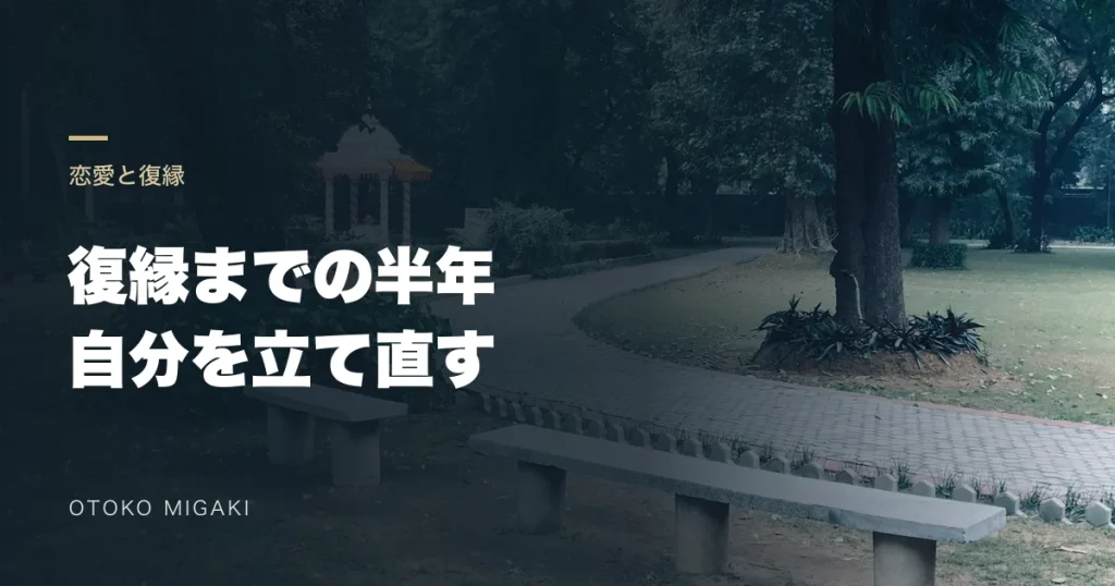 公園のベンチを背景に「復縁までの半年 自分を立て直す」と記したアイキャッチ