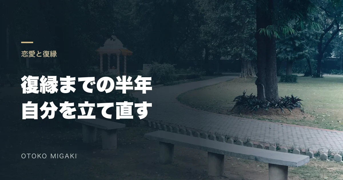 公園のベンチを背景に「復縁までの半年 自分を立て直す」と記したアイキャッチ