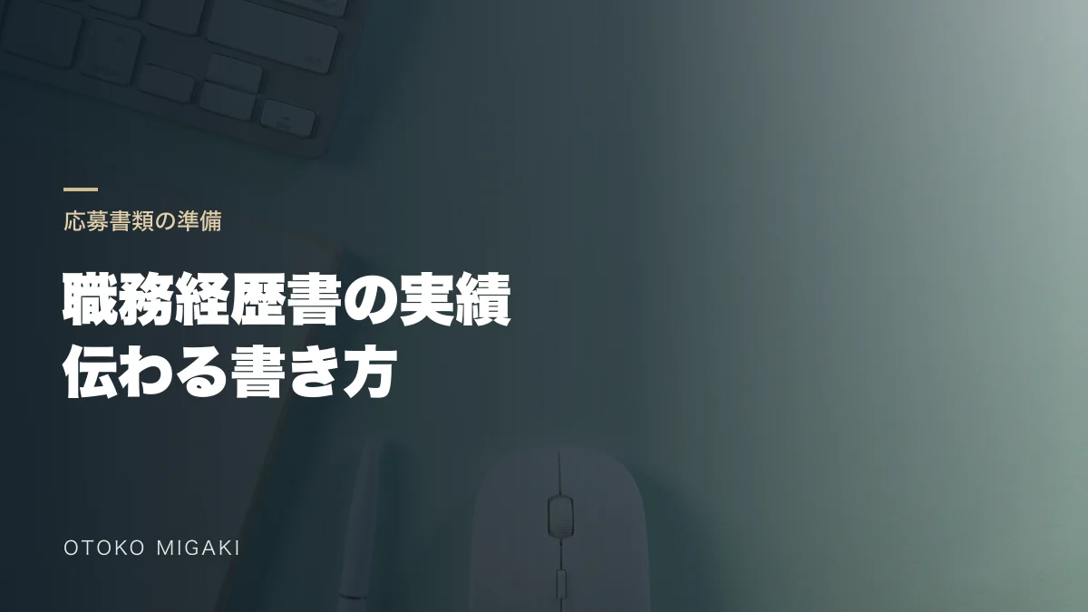 机上の素材写真に「職務経歴書の実績 伝わる書き方」と記したアイキャッチ