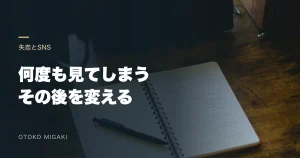 何度も見てしまう その後を変えると記した文字入り素材写真