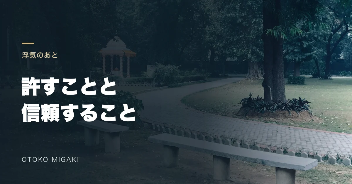 許すことと 信頼することと記した文字入り素材写真