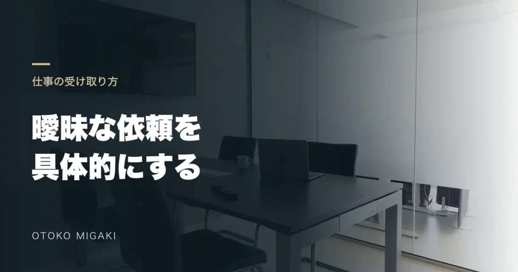 打ち合わせスペースの素材写真に「曖昧な依頼を 具体的にする」と記したアイキャッチ