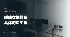 打ち合わせスペースの素材写真に「曖昧な依頼を 具体的にする」と記したアイキャッチ