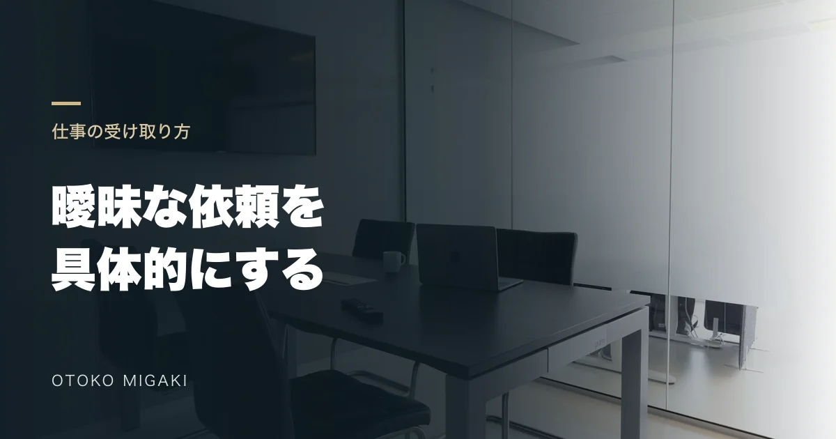 打ち合わせスペースの素材写真に「曖昧な依頼を 具体的にする」と記したアイキャッチ